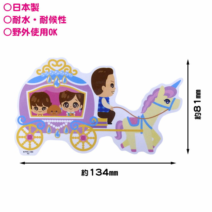 ★日本製【PH/Q ステッカーL[馬車]】プリンセス姫スイートTV／プリ姫／ひめちゃん／おうくん／パパ子／Youtuber／かわいい／シール／屋外使用可／耐水／防水