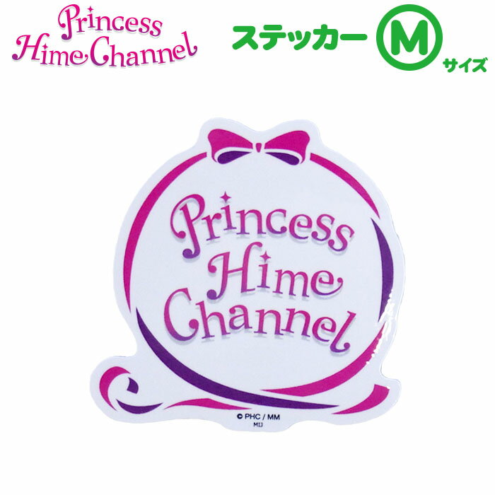 ★日本製【PH/Q ステッカーM[ロゴ]】プリンセス姫スイートTV／プリ姫／ひめちゃん／おうくん／パパ子／Youtuber／かわいい／シール／屋外使用可／耐水／防水