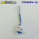 【ハイぶりっ子ちゃん HB/IGアクリルチャームD(ノーマル-うつぶせ)】ゆるキャラ/うさぎ/電車/車両/ハイブリット/乗務員/長野/小海線/キーホルダー/根付