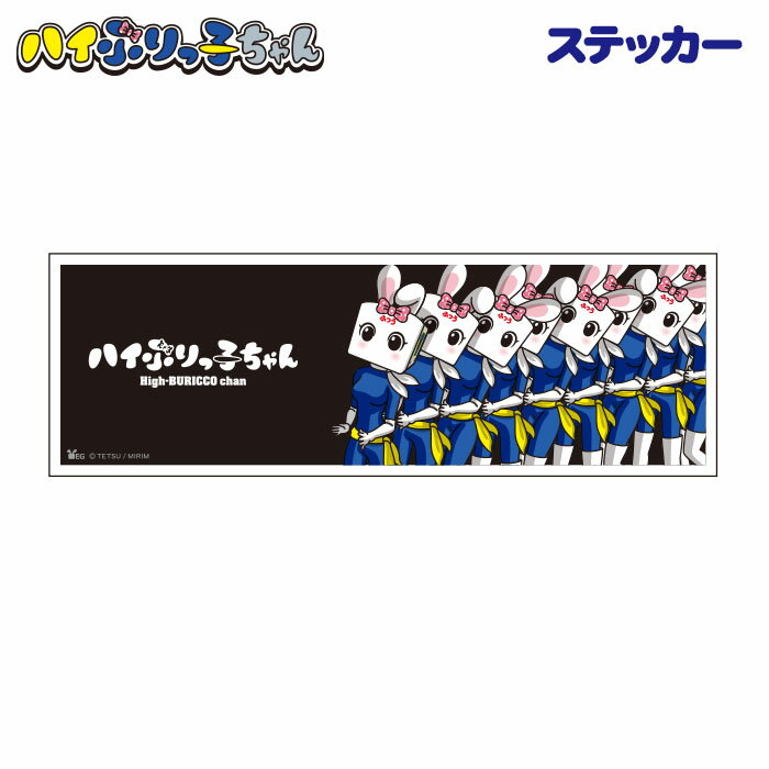 Rakuten - 【ハイぶりっ子ちゃん HB/IGステッカーC（連結）】ゆるキャラ／うさぎ／電車／車両／ハイブリット／乗務員／長野／小海線／シール