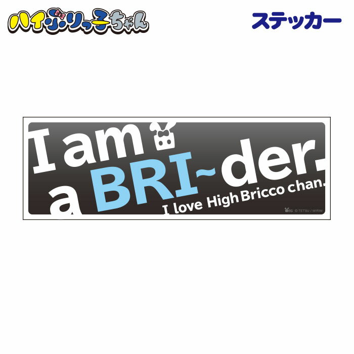 【ハイぶりっ子ちゃん HB/IGステッカーH（I am a BRI〜der）】ゆるキャラ／うさぎ／電車／車両／ハイブリット／乗務員／長野／小海線／シール