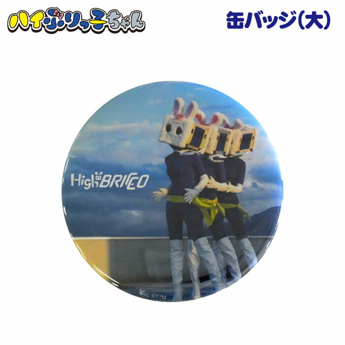 【ハイぶりっ子ちゃん 缶バッジ大(青空)】ゆるキャラ／うさぎ／電車／車両／ハイブリット／乗務員／長..