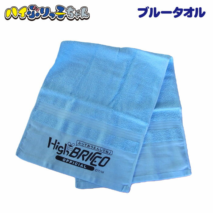 【ハイぶりっ子ちゃん ブルータオル】ゆるキャラ／うさぎ／電車／車両／ハイブリット／乗務員／長野／..