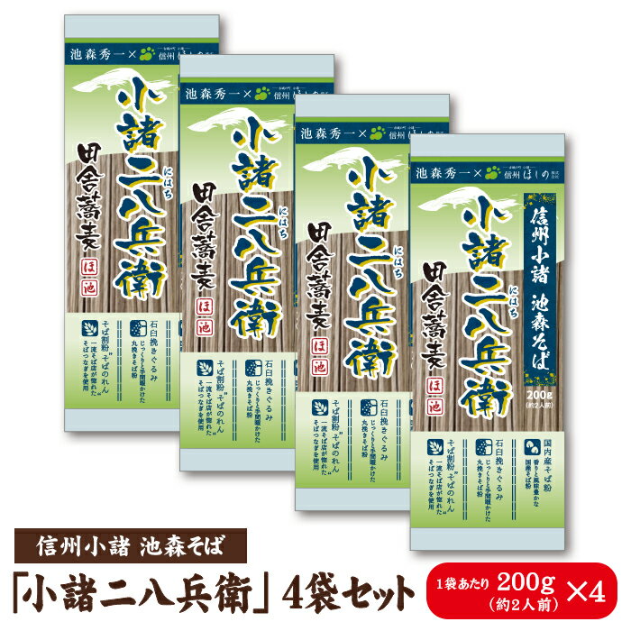 池森そば　小諸二八兵衛　4袋入