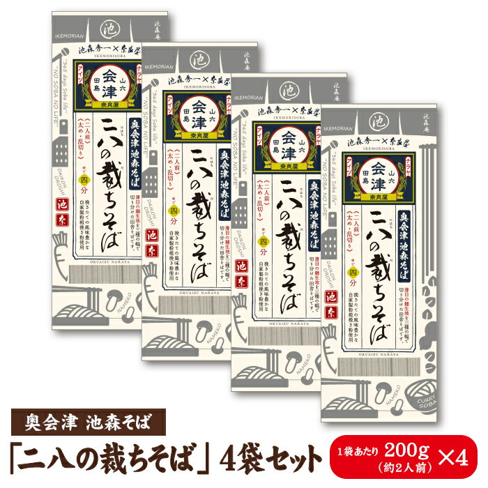 池森そば　二八の裁ちそば　4袋入