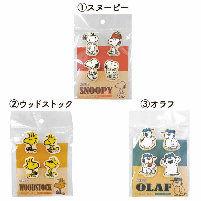 ★日本製【SNクリップ4個セット】ピーナッツ/スヌーピー/ウッドストック/オラフ/