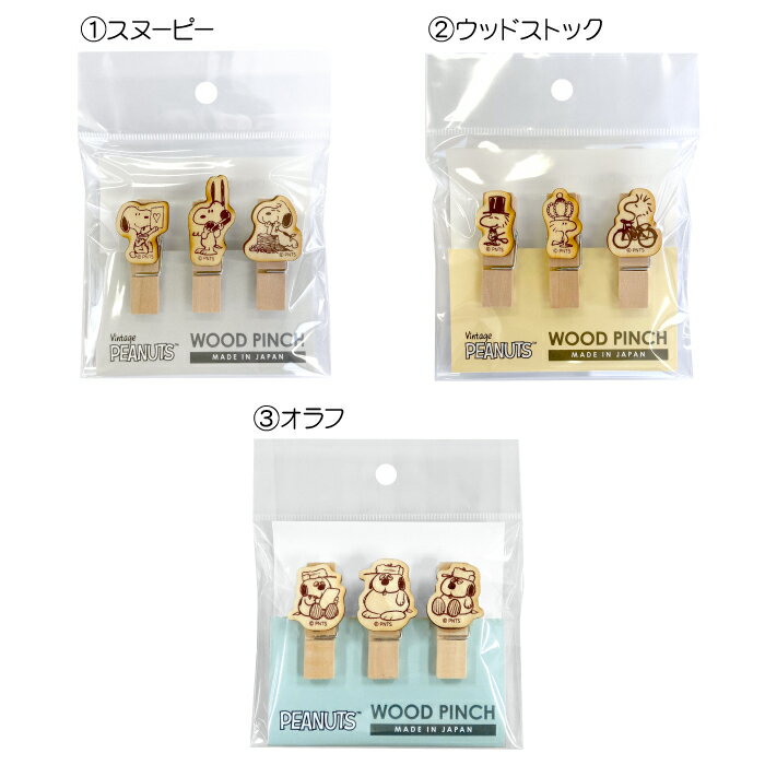 ★日本製【SNウッドピンチ3個セット】ピーナッツ/スヌーピー/ウッドストック/オラフ