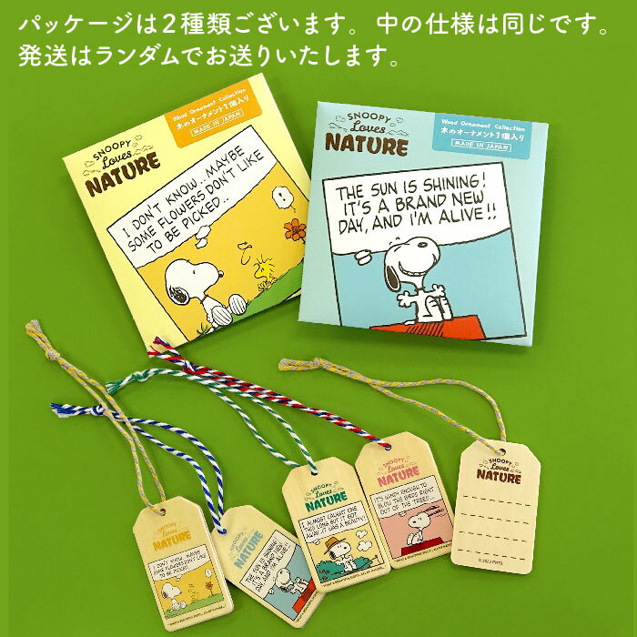 Rakuten - ★日本製【SN ウッドオーナメントコレクション（ラブスネイチャー）】スヌーピー／ウッドストック／チャーム／木製