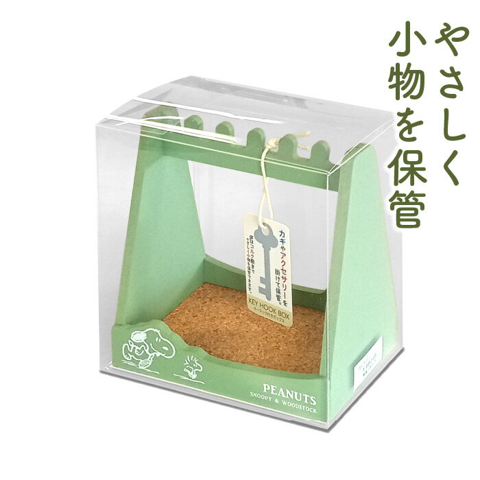 Rakuten - ★日本製【SNキーフック付きボックス】ピーナッツ／スヌーピー／ウッドストック／チャーリーブラウン／ルーシー／木製品／アクセサリー／小物入れ