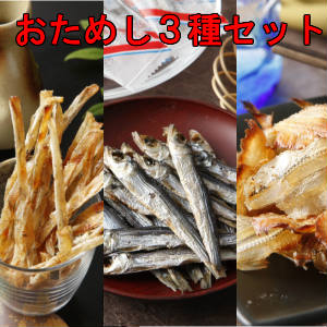 焼うるめ・焼いわしの詰め合わせ3