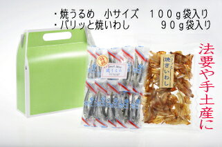 焼うるめ・焼いわし詰合せ 法要や手土産に
