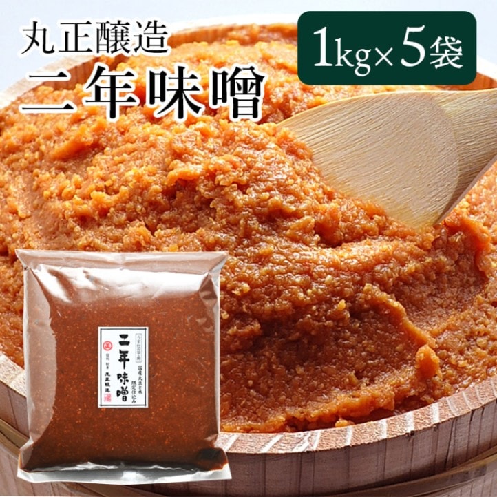 二年味噌 1kg×5袋セット 丸正醸造 味噌 みそ 赤味噌 天然醸造味噌 手作り味噌 国産大豆 国産米 熟成 完熟 蔵元 こだわり信州赤味噌 送料込(沖縄・離島別途1,890円)