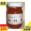 【和蜜屋】信州和蜂蜜(600g) 送料込(沖縄・離島別途870円)