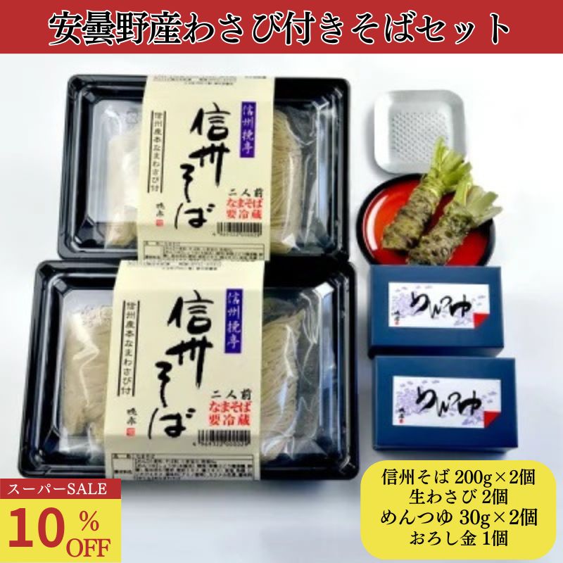 Rakuten - 【楽天スーパーSALE10％OFF】【各務製粉】安曇野産わさび付きそばセット（めんつゆ、おろし金付き） お中元 ギフトそば 信州そば 蕎麦 生そば 更科そば 年越しそば 生わさび わさび お取り寄せ 送料無料（沖縄・離島別途1,590円）