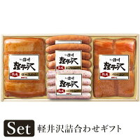 【信州ハム】軽井沢 詰合せ ギフト 型番K-550 ハム ロースハム 豚肉 肉 ポーク ウインナー ソーセージ ハーブ ベーコン 熟成 お中元 ギフト 手土産 プレゼント 贈答 贈答用 セット 信州 長野 送料込 (沖縄・離島別途1,090円)