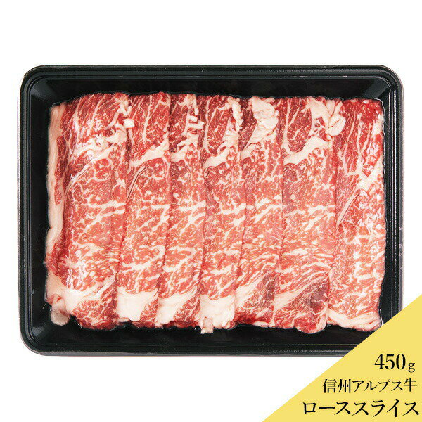 和牛のおいしさ受け継ぐ 信州アルプス牛ローススライス 450g （沖縄別途1,090円）