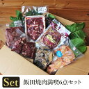 焼肉 満喫6点セット 肉の鈴木屋 ジン ジンギス ホルモン サガリ カシラ 送料込(沖縄・離島別途1,590円)