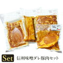 信州ならではの旨味 肉の鈴木屋 信州味噌ダレ豚肉4点セット 送料込(沖縄・離島別途1,090円)
