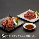 【信州新町のジンギスカン/信州不動温泉さぎり荘】信州ジンギスカン味比べセット 送料込(沖縄・離島別途1,090円)