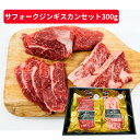 サフォークジンギスカンセット300g 送料込(沖縄別途1,590円)