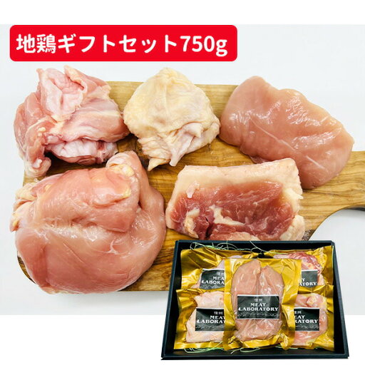 地鶏ギフトセット750g 送料込(沖縄別途1,590円) 地鶏ギフトセット750g 送料込(沖縄別途1,590円)