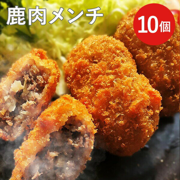 鹿肉メンチ 10個入 送料込(沖縄別途1