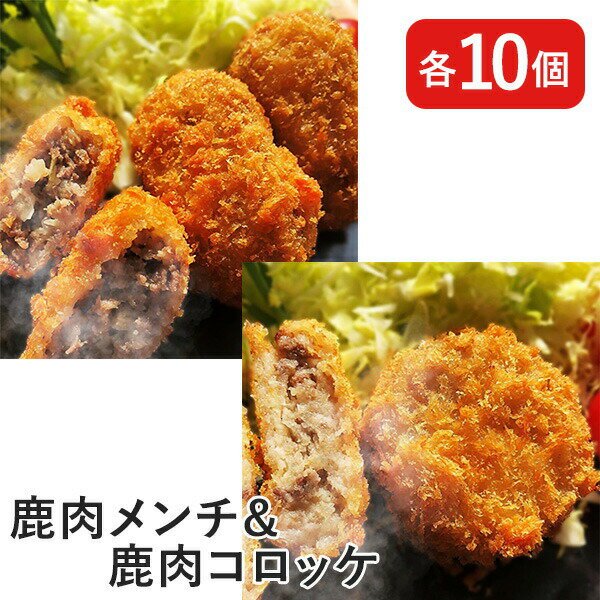 鹿肉コロッケ＆メンチ 20個入 送料�