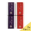 【マルシェの日開催中!P10倍】紅霜月(べにしもつき)林檎羊羹と紫桃夏(しとうか)プルーン羊羹のハーフ4個セット ギフト 送料込(沖縄別途870円)