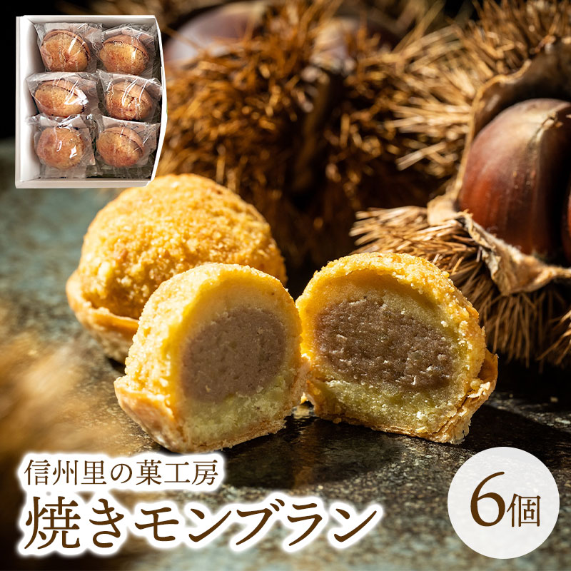 焼きモンブラン 6個入り お歳暮 御歳暮 栗 くり 秋 クリ ケーキ 焼き菓子 送料込 ギフト お菓子 洋菓子 お取り寄せ スイーツ 内祝い プレゼント お土産 手土産 長野 （沖縄別途870円）のサムネイル