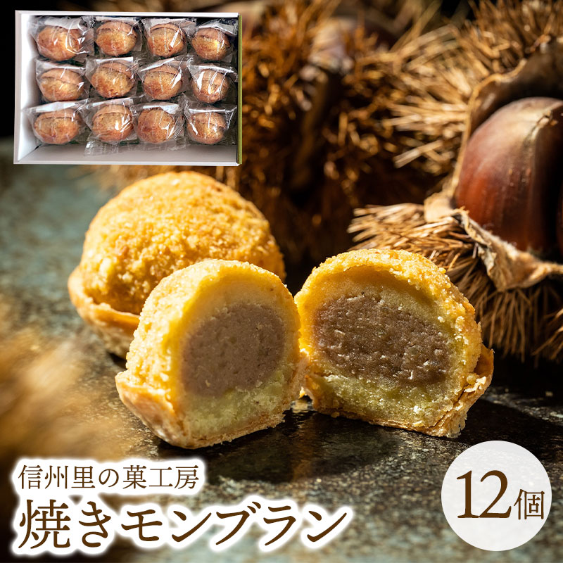 焼きモンブラン 12個入り お歳暮 御歳暮 栗 秋くり クリ ケーキ 焼き菓子 送料込 ギフト お菓子 洋菓子 お取り寄せ スイーツ 内祝い プレゼント お土産 手土産 長野 （沖縄別途870円）のサムネイル