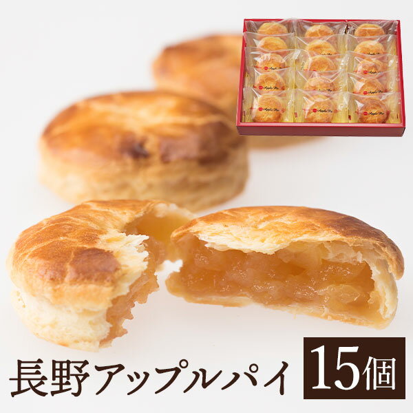 長野アップルパイ15個入り りんごの木 アップルパイ デザート スイーツ りんご リンゴ 林檎 手土産 お中元 送料込(沖縄・離島別途1,060円)