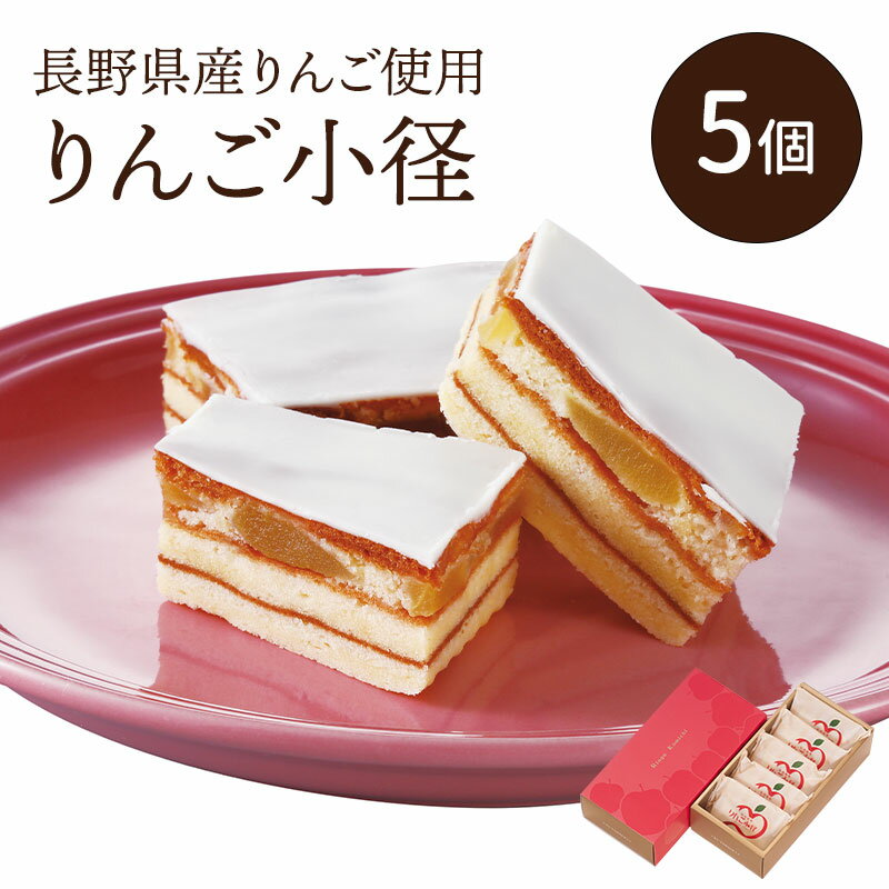 りんご小径 5個入 りんご 林檎 チョコ バームクーヘン 信州 長野 土産 お土産 送料込(沖縄・離島別途870円)