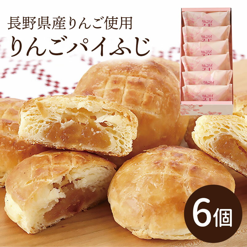 りんごパイふじ 6個入 りんご 林檎 信州 長野 土産 ぱい パイ 送料込(沖縄・離島別途240円)のサムネイル