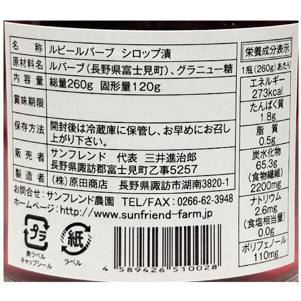 【真っ赤なルバーブ／サンフレンド農園】八ヶ岳ルビールバーブシロップ漬（260g）2個セット 送料込（沖縄・離島別途870円）