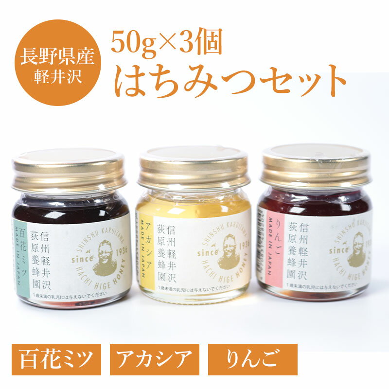 はちみつ HACHI HIGE HONEY ギフト アカシア りんご 百花 ハチミツ 蜂蜜 長野 お取り寄せ ギフト 信州 国産 送料込(沖縄別途870円)