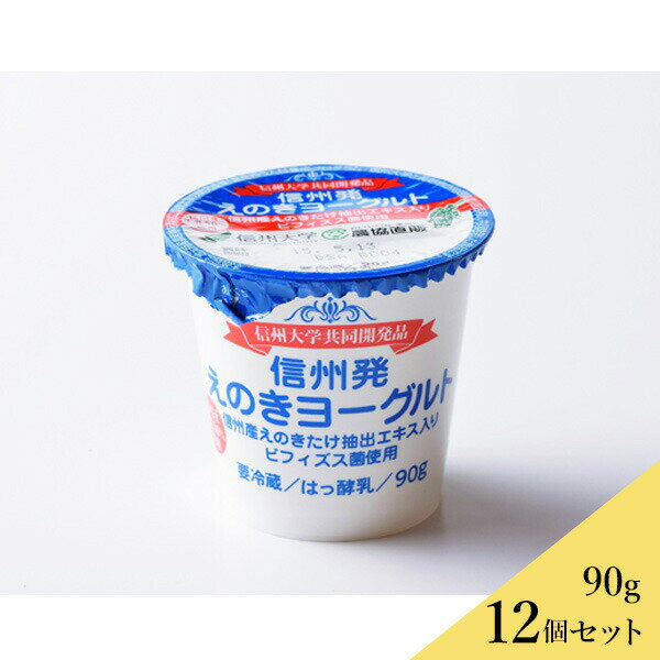 信州発 えのき ヨーグルト12個セット　送料込 （沖縄別途1,090円）