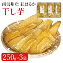 南信州産干芋 紅はるか 250g×3袋セット 干芋 干し芋 お取り寄せ 贈答 プレゼント スイーツ フルーツ ほしいも 長野 土産 ドライフルーツ 送料込(沖縄...