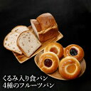 くるみ入り食パン・4種のフルーツパン 5個セット 送料込(沖縄別途1,370円)