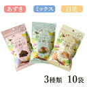 豆を楽しむ甘納豆(ミックス・あずき・白花) 3種 10袋セット 送料込(沖縄別途870円)