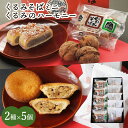 くるみそばミニ・くるみのハーモニー詰め合わせ2種10個入り ギフト 送料込み(沖縄・離島別途870円)
