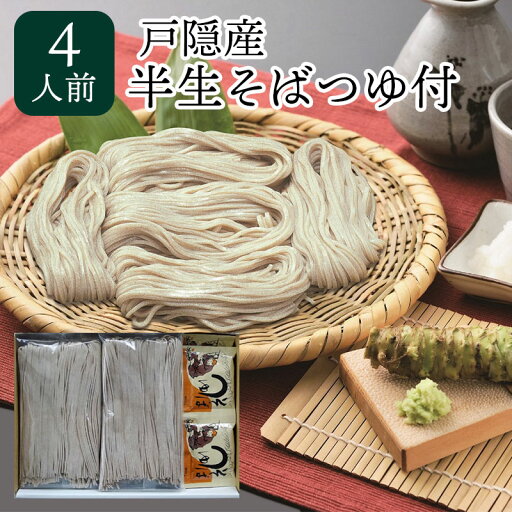戸隠産 半なま そば つゆ付 4人前 そば 蕎麦 ソバ 年越しそば 生麺 麺 お歳暮 御歳暮 ギフト 贈り物 贈答 贈答品 お土産 信州 ご当地 長野 セット 送料込 (沖縄別途870円) 戸隠産 半なま そば つゆ付 4人前 そば 蕎麦 ソバ 年越しそば 生麺 麺 お歳暮 御歳暮 ギフト 贈り物 贈答 贈答品 お土産 信州 ご当地 長野 セット 送料込 (沖縄別途870円)
