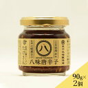 八味唐辛子90g 2個セット 送料込(沖縄別途870円)