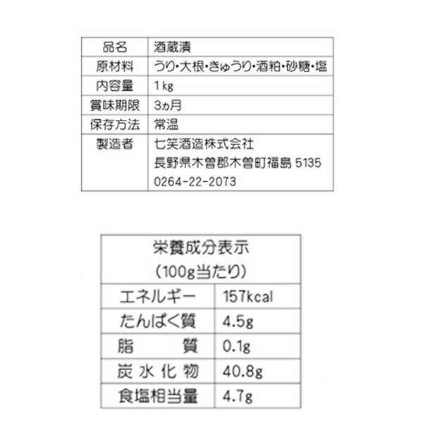 NAGANOマルシェセレクト限定 七笑酒造 酒蔵漬詰合せ 父の日 ギフト 送料込（沖縄別途870円）