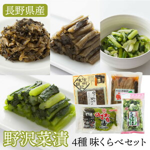 野沢菜漬 4種 味くらべセット(4種8個入り) 父の日 関東農政局長賞 受賞 逸品 手作り てづくり ギフト お土産 手土産 お取り寄せ 野沢菜 野沢菜漬け のざわな漬け 浅漬け お漬物 無添加 保存食 信州 長野県 ご当地 ふるさと 送料込(沖縄・離島別途1,590円)
