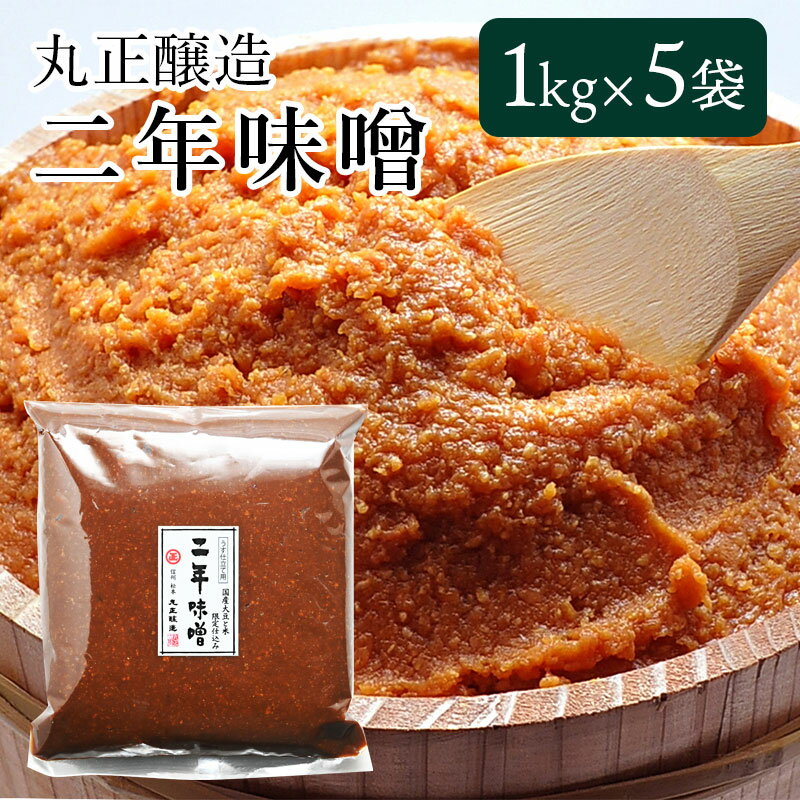 二年味噌 1kg×5袋セット 丸正醸造 味噌 みそ 赤味噌 天然醸造味噌 手作り味噌 国産大豆 国産米 熟成 完熟 蔵元 こだわり信州赤味噌 送料込(沖縄・離島別途1,890円)
