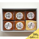 信州ソムリエみそ 300g×6ヶ入 送料込(沖縄別途1,370円)