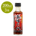美味だれ 200ml×3本セット おいだれ タレ たれ 焼き鳥 上田 お取り寄せ 焼肉 送料込(沖縄別途870円)
