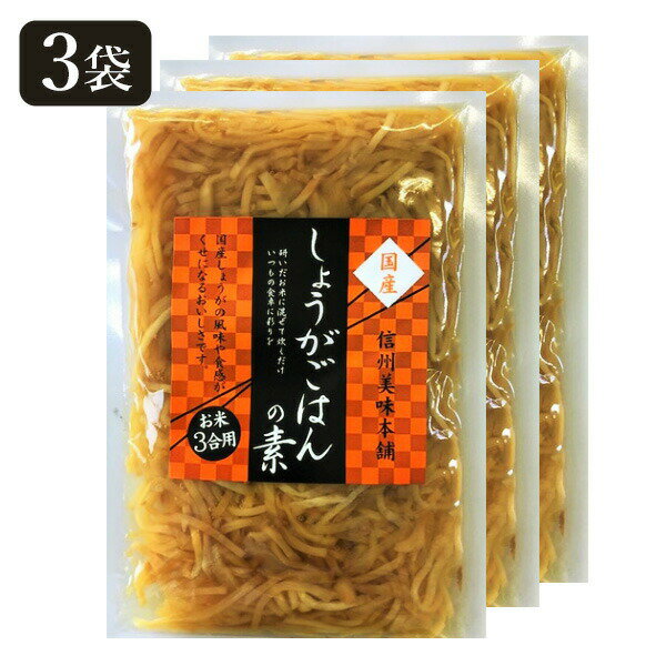 国産生姜だけの生姜ご飯の素(3合用×3袋) 送料込(ネコポス・クロネコゆうパケットで発送)