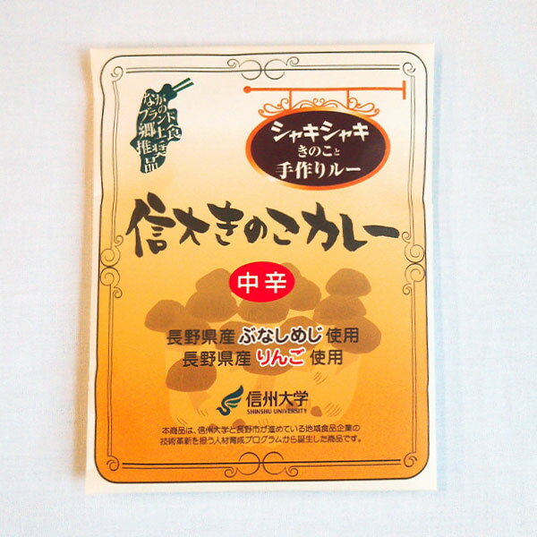 信大きのこカレー・信大きのこハヤシ 8袋入り(各200g 4袋セット)｜送料込(沖縄別途870円)