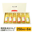 信州生まれ6品種のりんごジュース 250ml×6本セット お花見 花見 りんご リンゴ 御祝い お祝い 卒業 お歳暮 御歳暮 信州 長野 送料込(沖縄・離島配送不可)